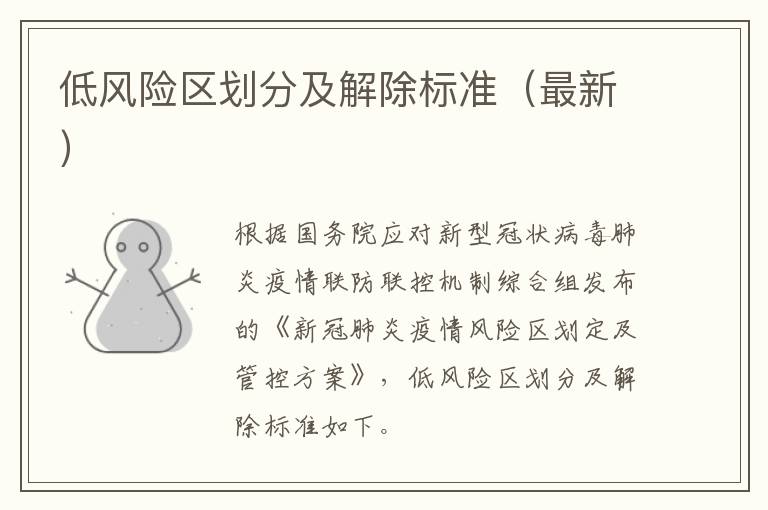低风险区划分及解除标准（最新）