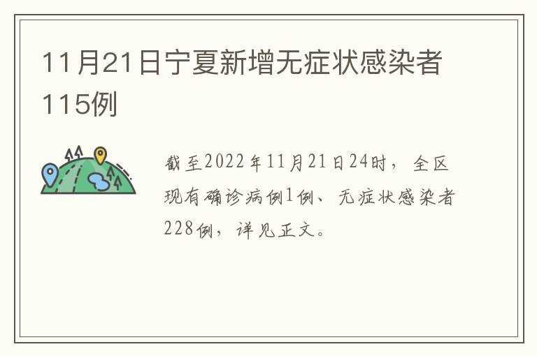 11月21日宁夏新增无症状感染者115例