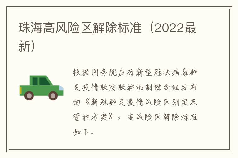 珠海高风险区解除标准（2022最新）