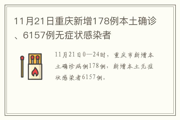 11月21日重庆新增178例本土确诊、6157例无症状感染者