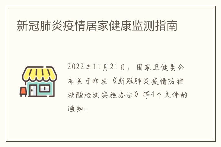 新冠肺炎疫情居家健康监测指南
