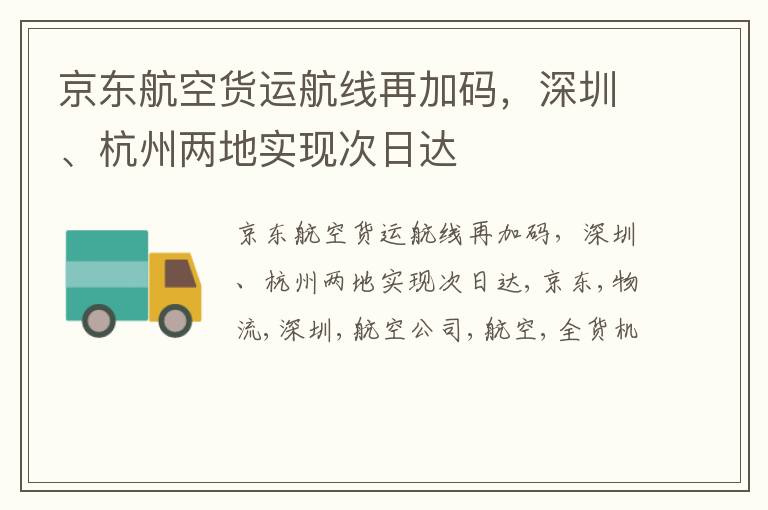 京东航空货运航线再加码，深圳、杭州两地实现次日达
