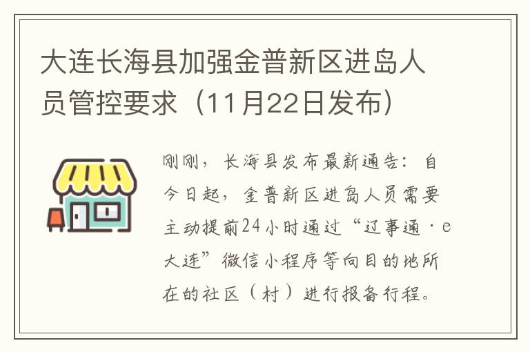 大连长海县加强金普新区进岛人员管控要求（11月22日发布）