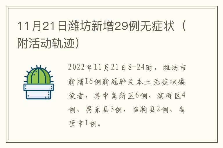 11月21日潍坊新增29例无症状（附活动轨迹）