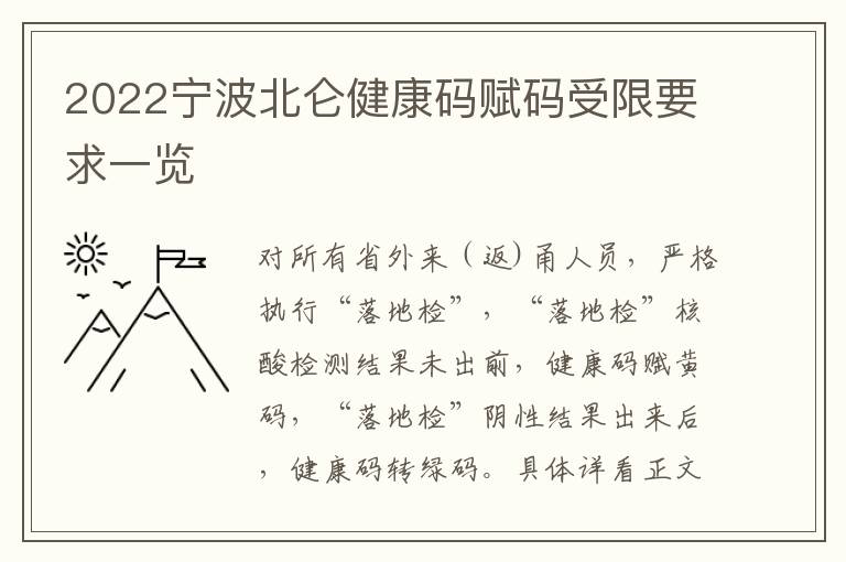 2022宁波北仑健康码赋码受限要求一览