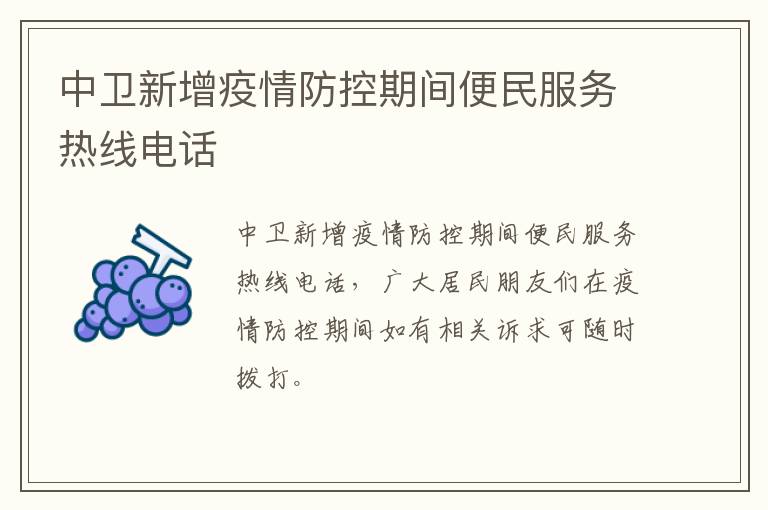 中卫新增疫情防控期间便民服务热线电话