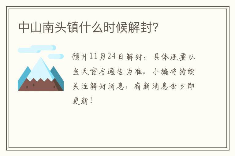 中山南头镇什么时候解封？