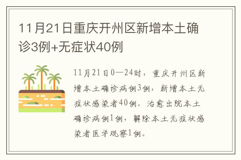 11月21日重庆开州区新增本土确诊3例+无症状40例