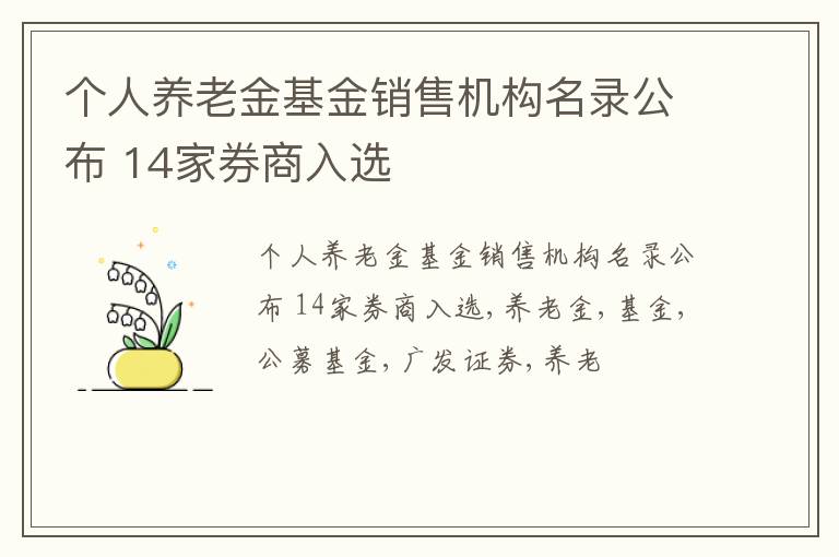 个人养老金基金销售机构名录公布 14家券商入选