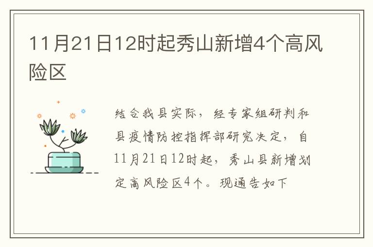 11月21日12时起秀山新增4个高风险区