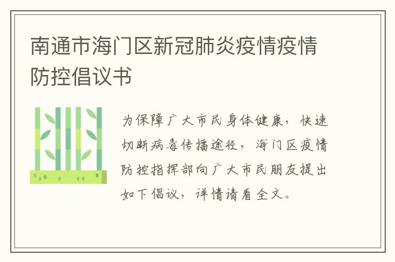 南通市海门区新冠肺炎疫情疫情防控倡议书