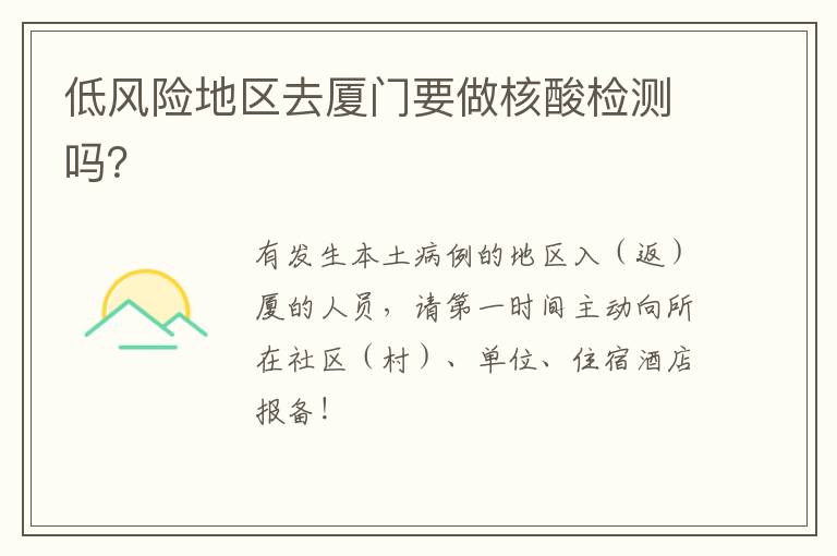 低风险地区去厦门要做核酸检测吗？