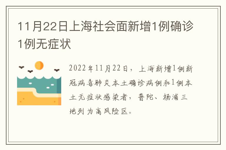 11月22日上海社会面新增1例确诊1例无症状