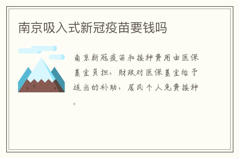 南京吸入式新冠疫苗要钱吗