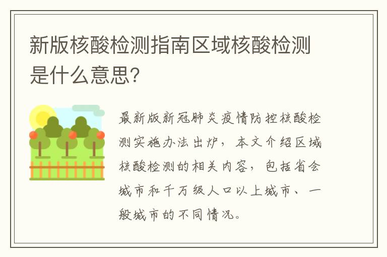 新版核酸检测指南区域核酸检测是什么意思？