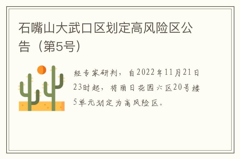石嘴山大武口区划定高风险区公告（第5号）