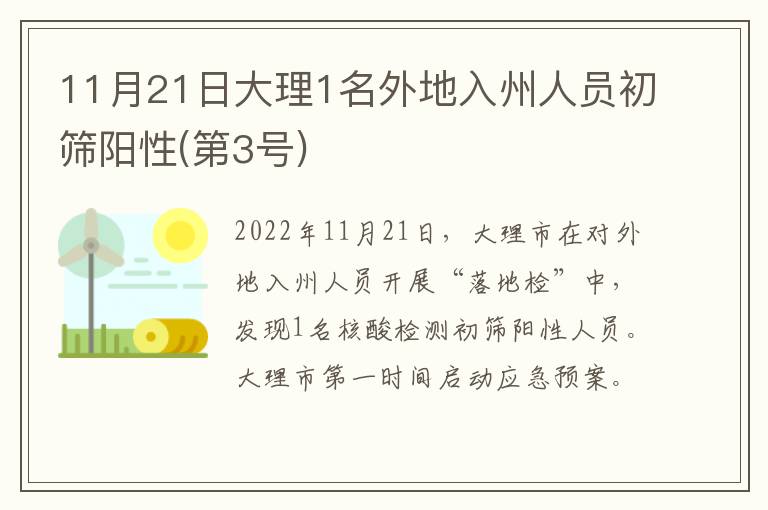 11月21日大理1名外地入州人员初筛阳性(第3号)