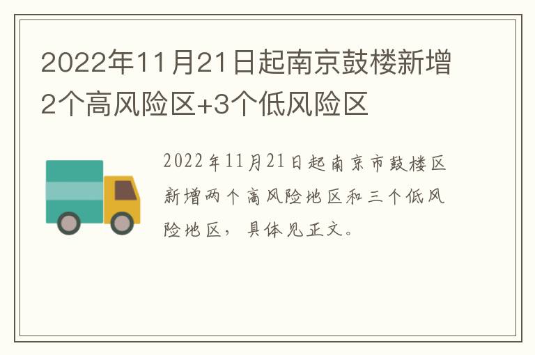 2022年11月21日起南京鼓楼新增2个高风险区+3个低风险区