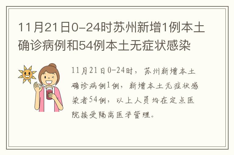 11月21日0-24时苏州新增1例本土确诊病例和54例本土无症状感染者