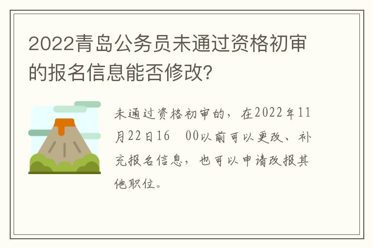 2022青岛公务员未通过资格初审的报名信息能否修改？