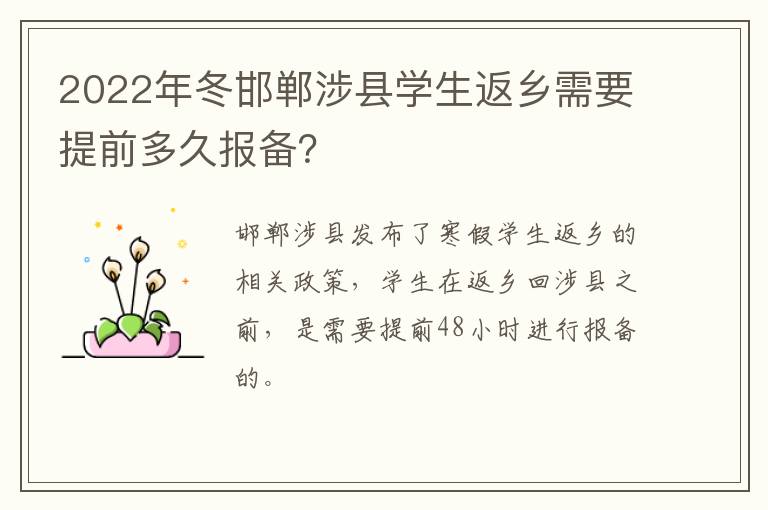 2022年冬邯郸涉县学生返乡需要提前多久报备？