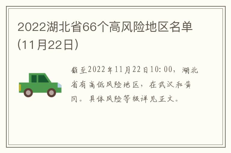 2022湖北省66个高风险地区名单(11月22日)