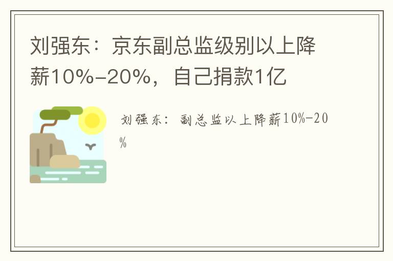 刘强东：京东副总监级别以上降薪10%-20%，自己捐款1亿