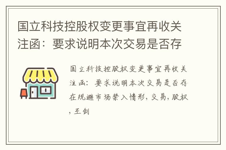 国立科技控股权变更事宜再收关注函：要求说明本次交易是否存在规避市场禁入情形