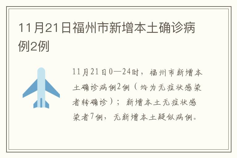 11月21日福州市新增本土确诊病例2例