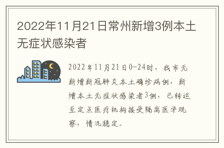 2022年11月21日常州新增3例本土无症状感染者