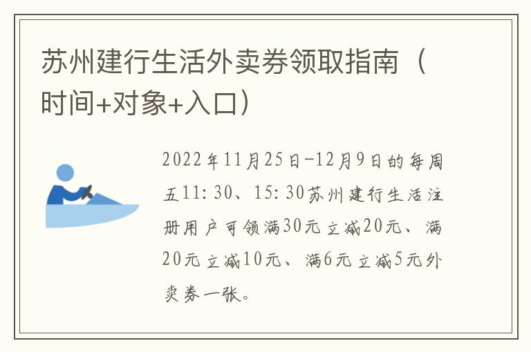 苏州建行生活外卖券领取指南（时间+对象+入口）