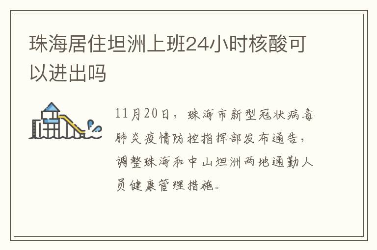 珠海居住坦洲上班24小时核酸可以进出吗