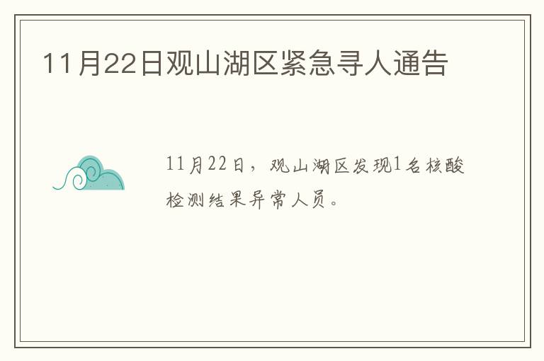 11月22日观山湖区紧急寻人通告