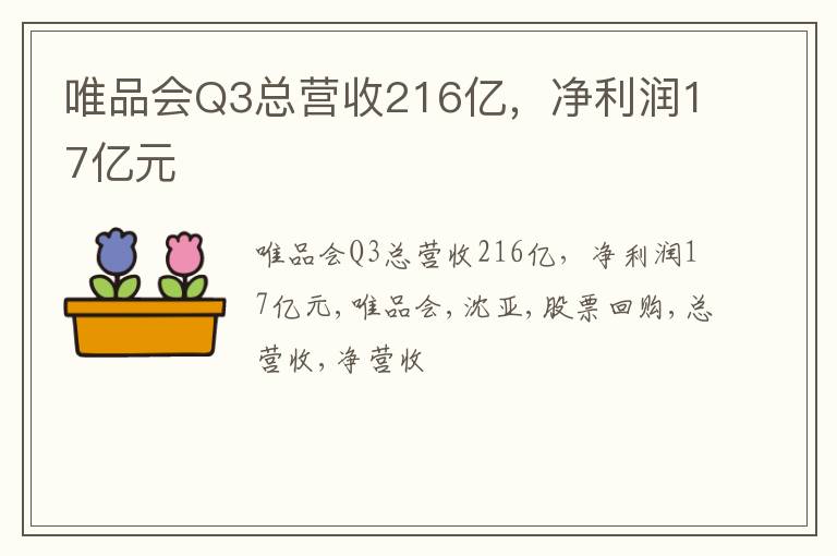 唯品会Q3总营收216亿，净利润17亿元