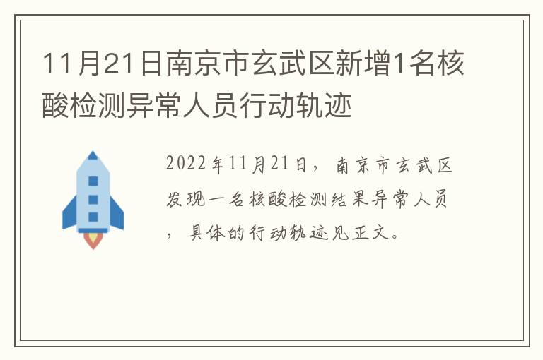 11月21日南京市玄武区新增1名核酸检测异常人员行动轨迹