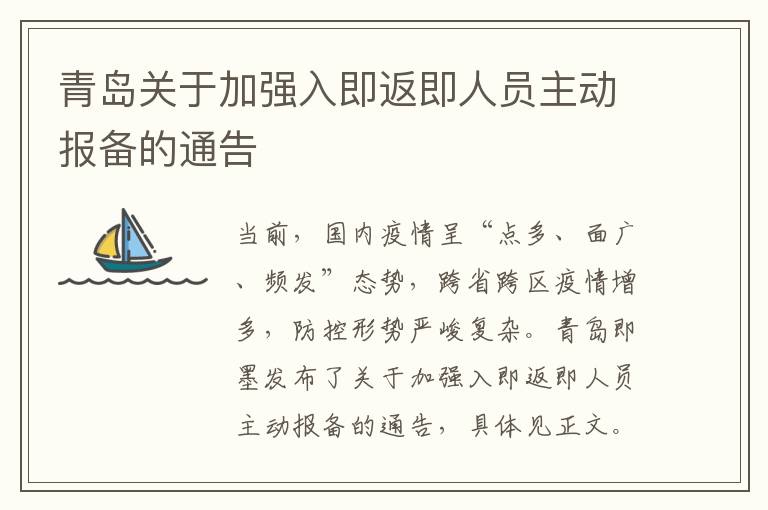 青岛关于加强入即返即人员主动报备的通告