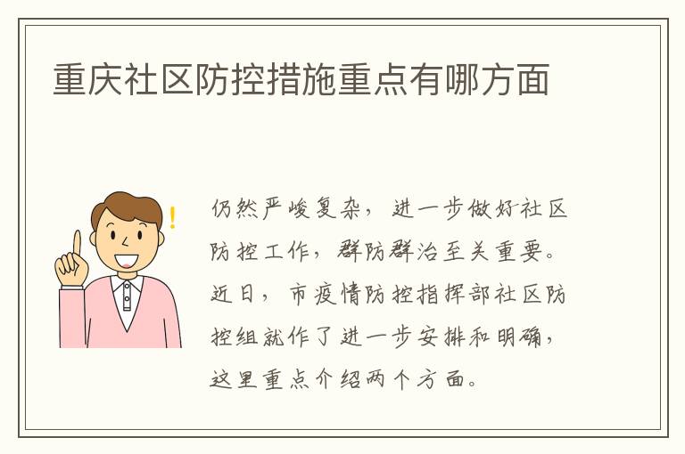 重庆社区防控措施重点有哪方面