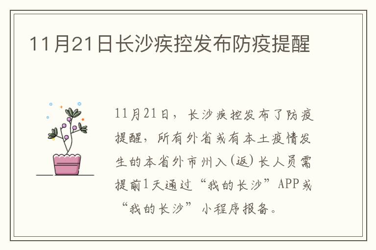 11月21日长沙疾控发布防疫提醒
