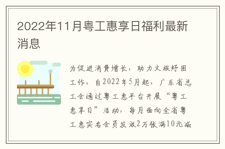 2022年11月粤工惠享日福利最新消息