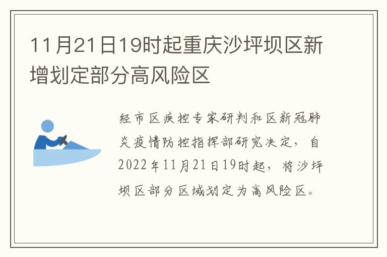 11月21日19时起重庆沙坪坝区新增划定部分高风险区