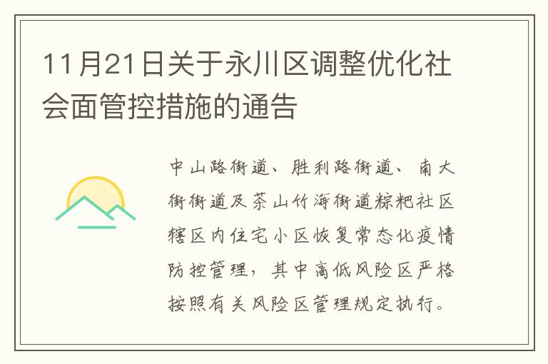 11月21日关于永川区调整优化社会面管控措施的通告