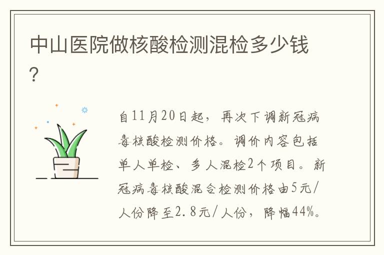 中山医院做核酸检测混检多少钱？