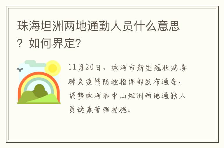 珠海坦洲两地通勤人员什么意思？如何界定？