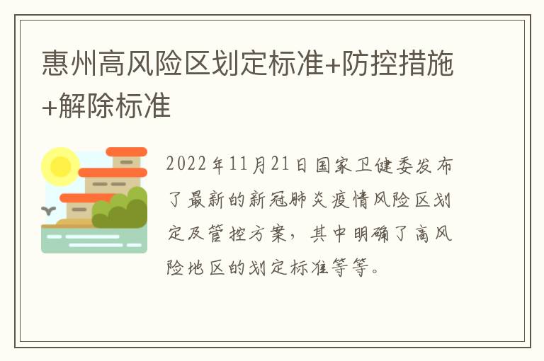 惠州高风险区划定标准+防控措施+解除标准