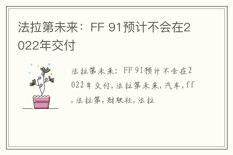 法拉第未来：FF 91预计不会在2022年交付