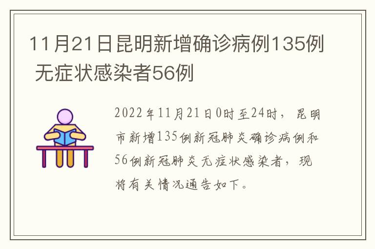 11月21日昆明新增确诊病例135例 无症状感染者56例