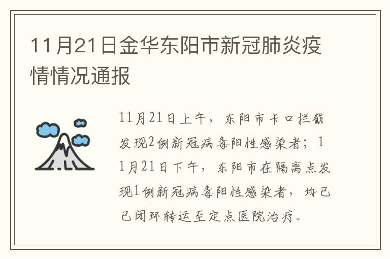 11月21日金华东阳市新冠肺炎疫情情况通报