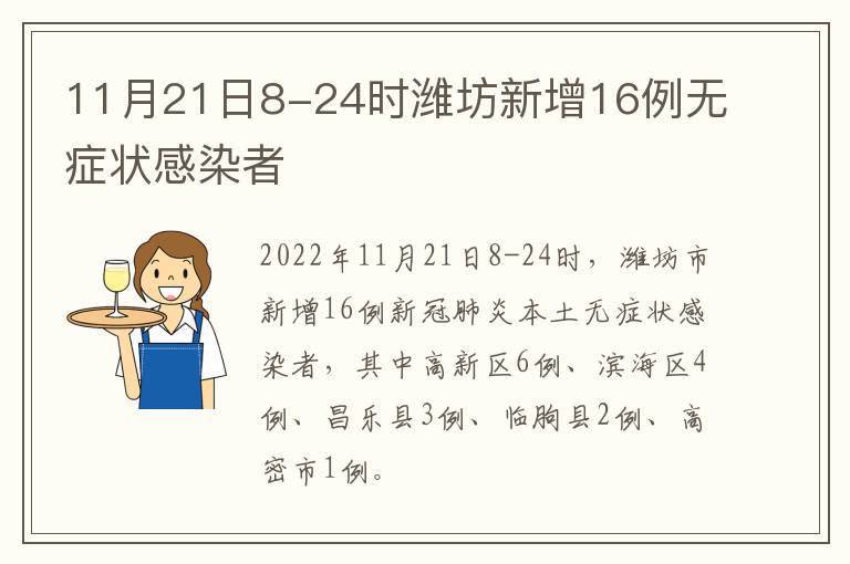 11月21日8-24时潍坊新增16例无症状感染者