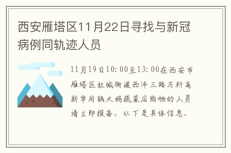 西安雁塔区11月22日寻找与新冠病例同轨迹人员