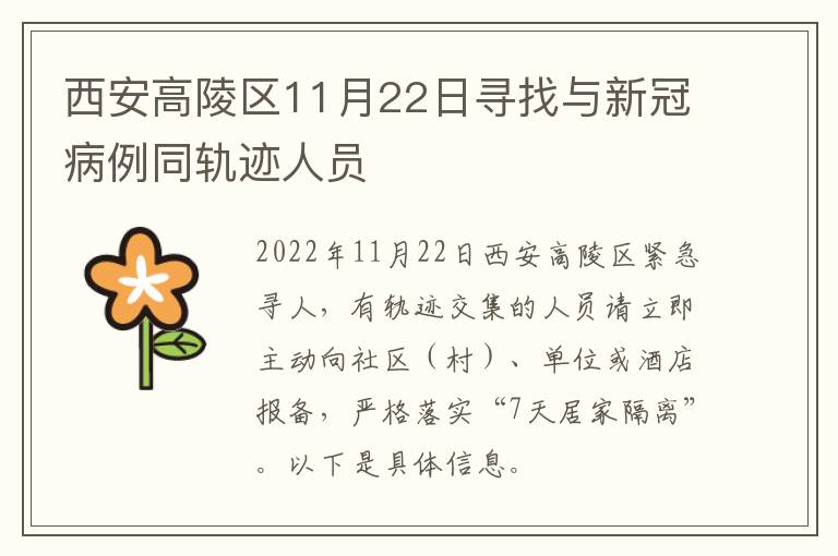 西安高陵区11月22日寻找与新冠病例同轨迹人员